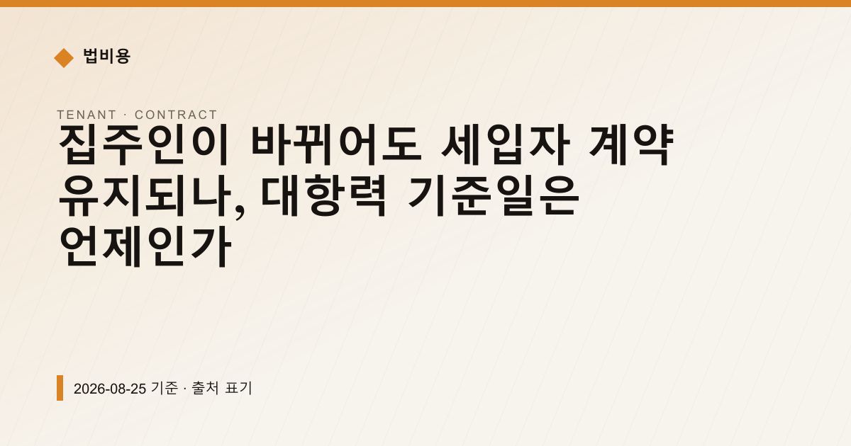 집주인이 바뀌어도 세입자 계약 유지되나, 대항력 기준일은 언제인가 — 계약·해지·환불 안내 이미지