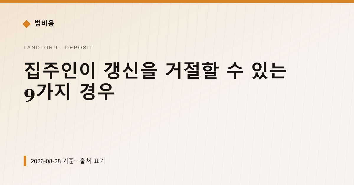 집주인이 갱신을 거절할 수 있는 9가지 경우 — 보증금·임대차분쟁 안내 이미지