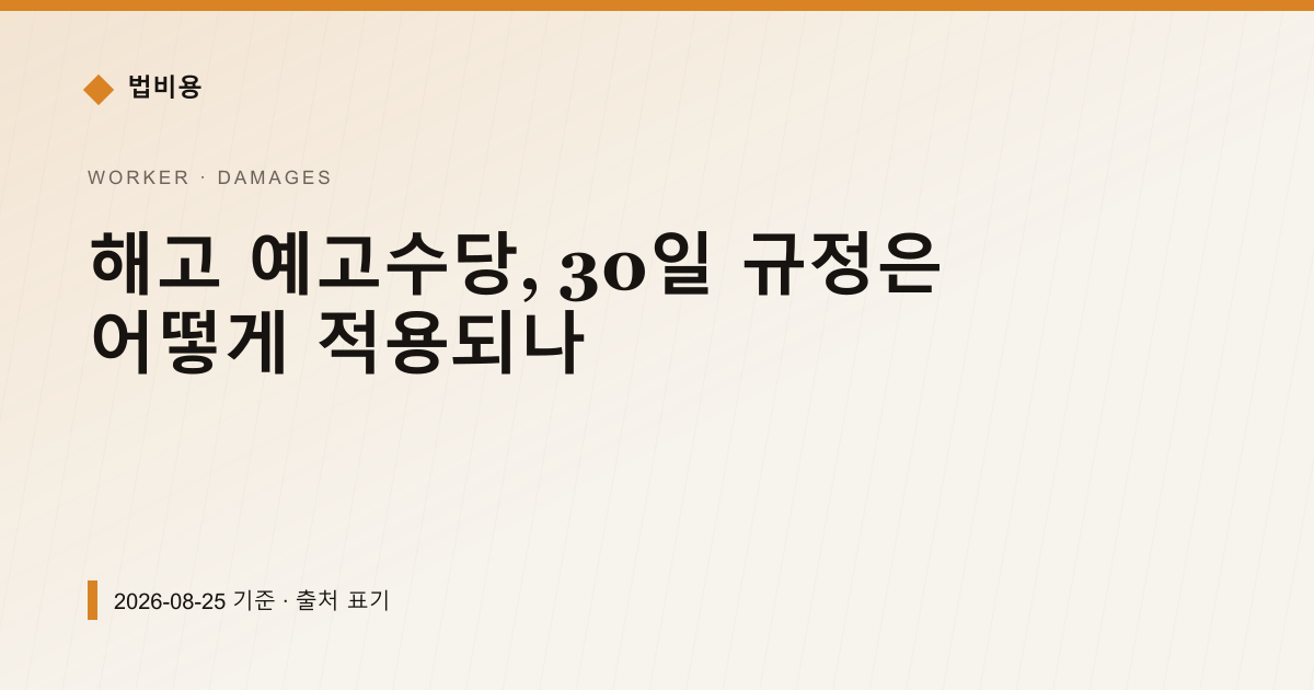 해고 예고수당, 30일 규정은 어떻게 적용되나 — 손해배상·위자료 안내 이미지