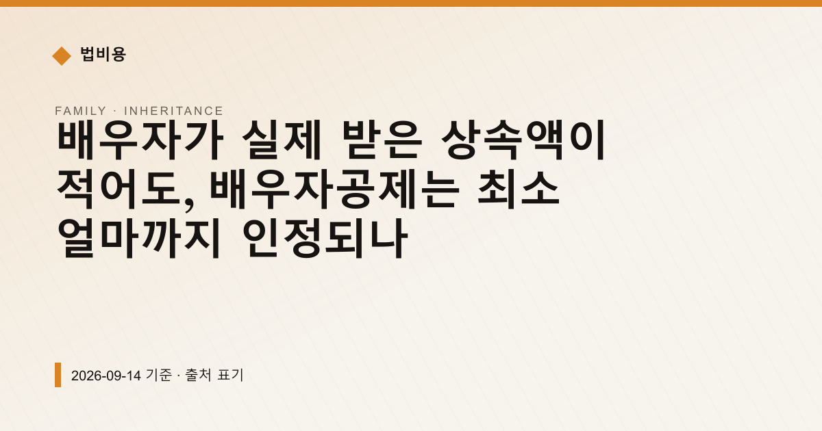 배우자가 실제 받은 상속액이 적어도, 배우자공제는 최소 얼마까지 인정되나 — 상속·증여 안내 이미지