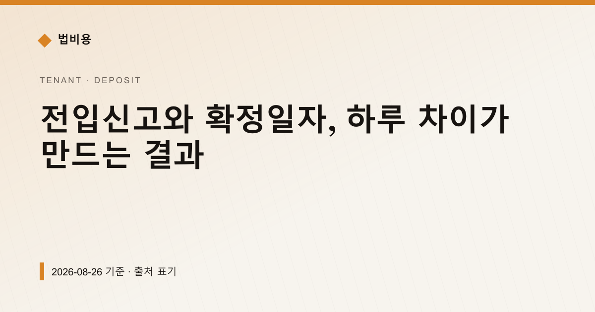 전입신고와 확정일자, 하루 차이가 만드는 결과 — 보증금·임대차분쟁 안내 이미지
