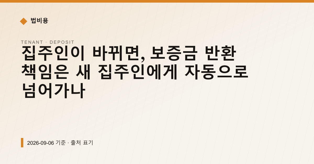 집주인이 바뀌면 보증금은 누가 돌려주나 — 제3조 4항 기준 — 보증금·임대차분쟁 안내 이미지