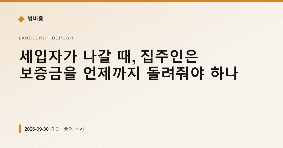 세입자가 나갈 때, 집주인은 보증금을 언제까지 돌려줘야 하나 — 보증금·임대차분쟁 안내 이미지