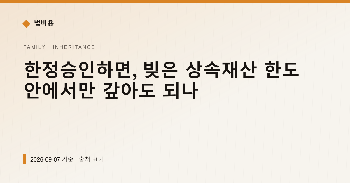 한정승인, 상속 안 날부터 3개월 안에 해야 하나 — 상속·증여 안내 이미지