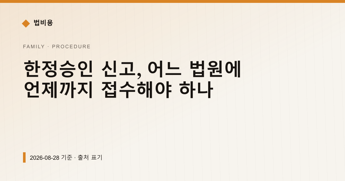 한정승인 신고, 어느 법원에 언제까지 접수해야 하나 — 신청·절차 안내 이미지