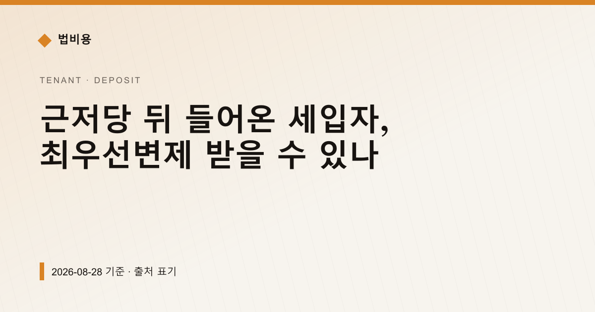 근저당 뒤 들어온 세입자, 최우선변제 받을 수 있나 — 보증금·임대차분쟁 안내 이미지