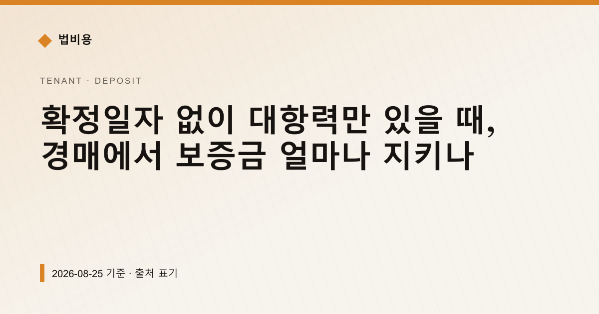 확정일자 없이 대항력만 있을 때, 경매에서 보증금 얼마나 지키나 — 보증금·임대차분쟁 안내 이미지