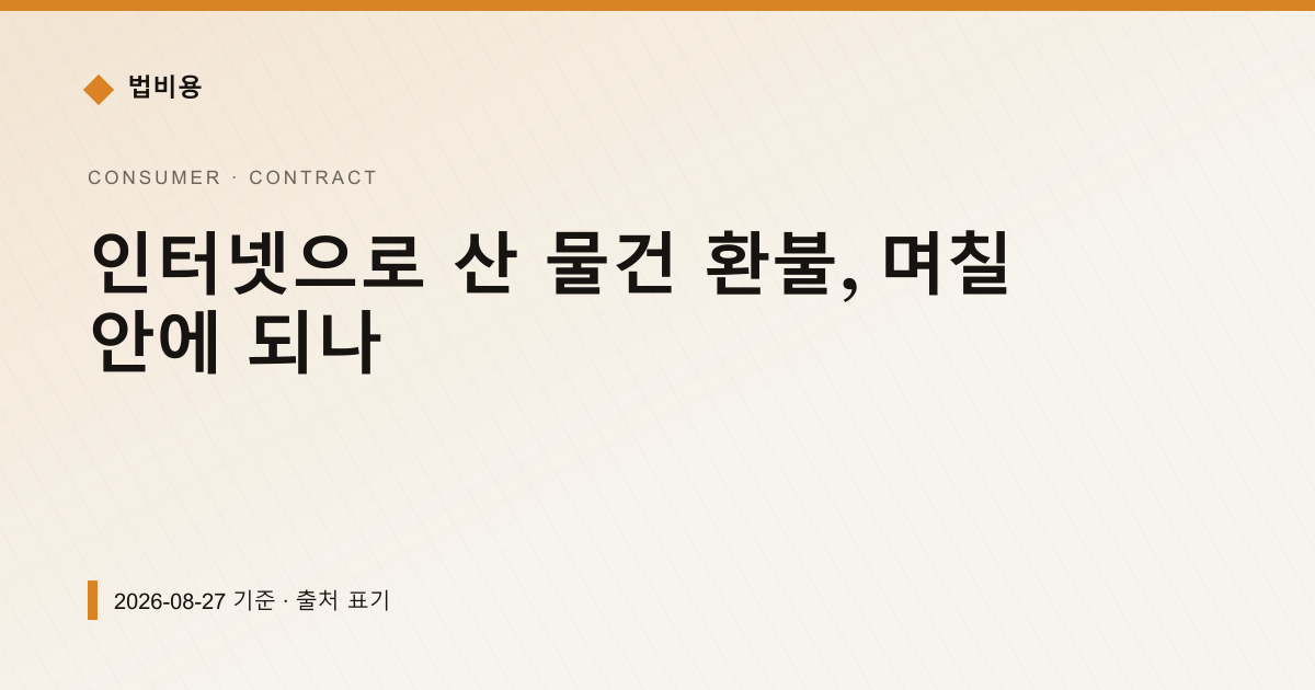 인터넷으로 산 물건 환불, 며칠 안에 되나 — 계약·해지·환불 안내 이미지