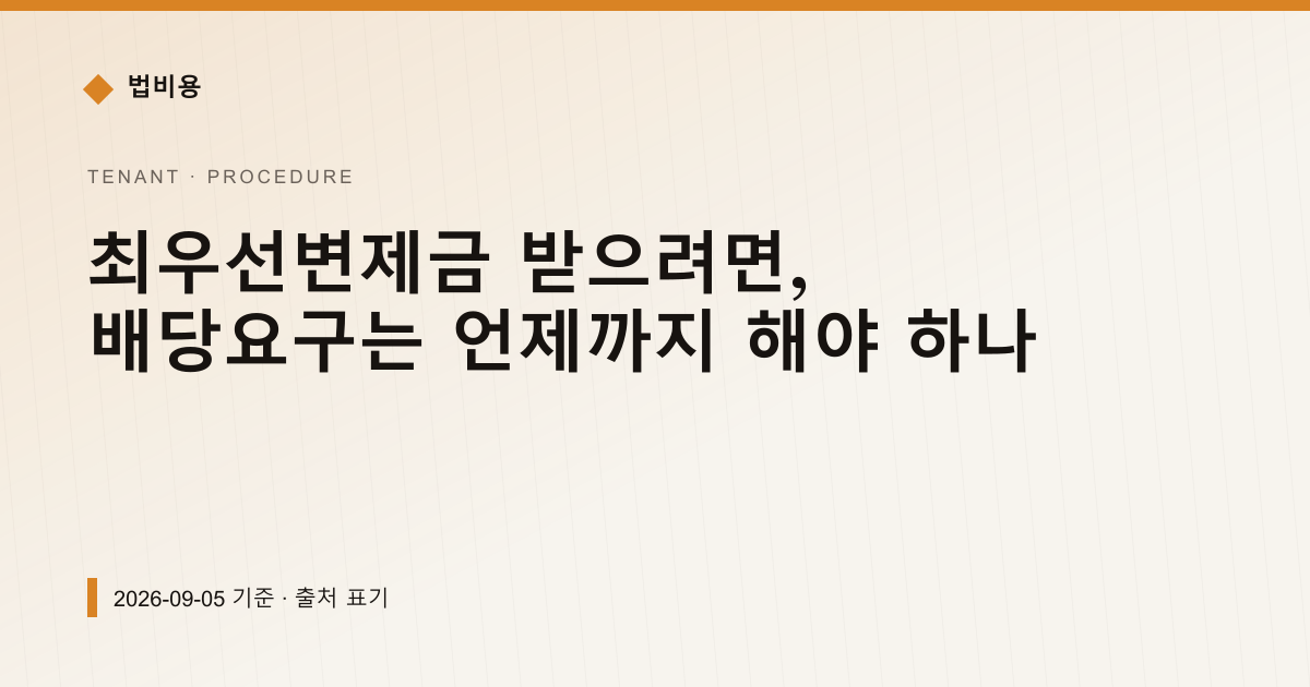 최우선변제금 받으려면, 배당요구는 언제까지 해야 하나 — 신청·절차 안내 이미지