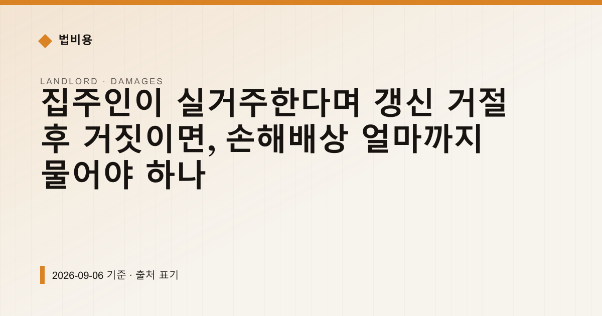 집주인 실거주 거짓 갱신거절, 손해배상 월세 3개월분부터 — 손해배상·위자료 안내 이미지
