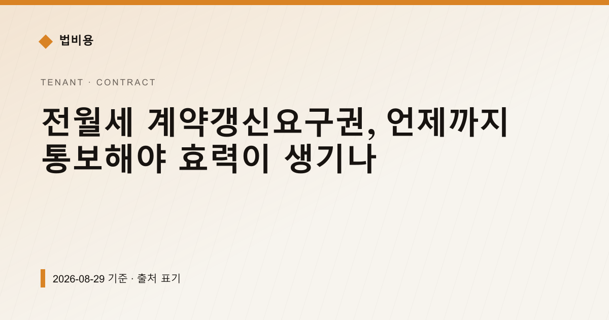 전월세 계약갱신요구권, 언제까지 통보해야 효력이 생기나 — 계약·해지·환불 안내 이미지