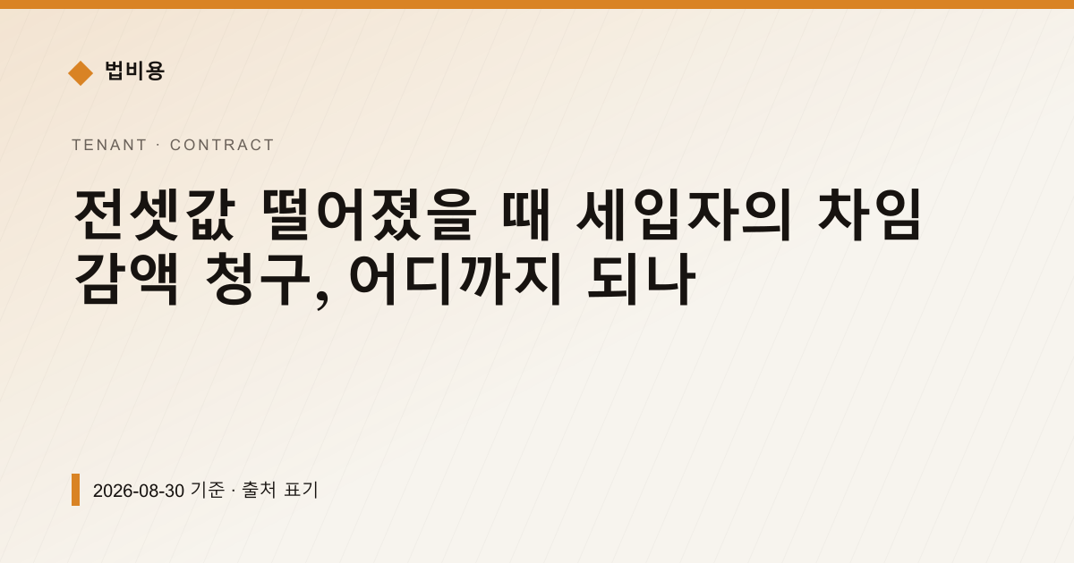 전셋값 떨어졌을 때 세입자의 차임 감액 청구, 어디까지 되나 — 계약·해지·환불 안내 이미지