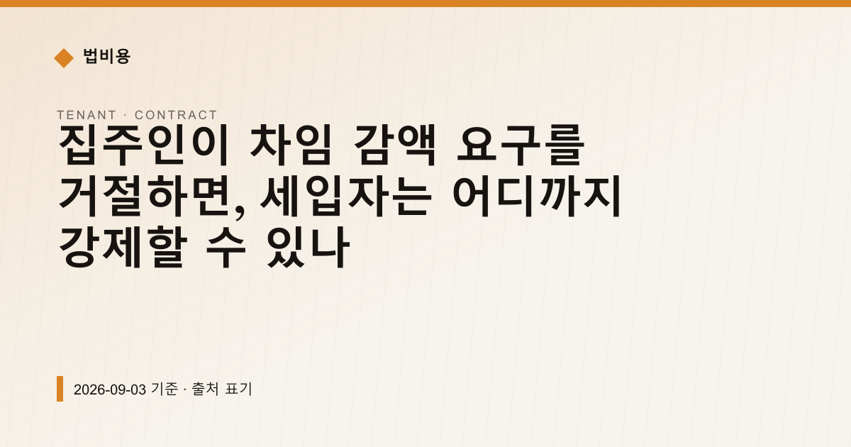 집주인이 차임 감액 요구를 거절하면 어디까지 강제되나 — 계약·해지·환불 안내 이미지