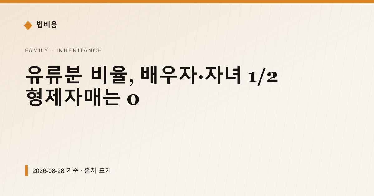 유류분 비율, 배우자·자녀 1/2 형제자매는 0 — 상속·증여 안내 이미지