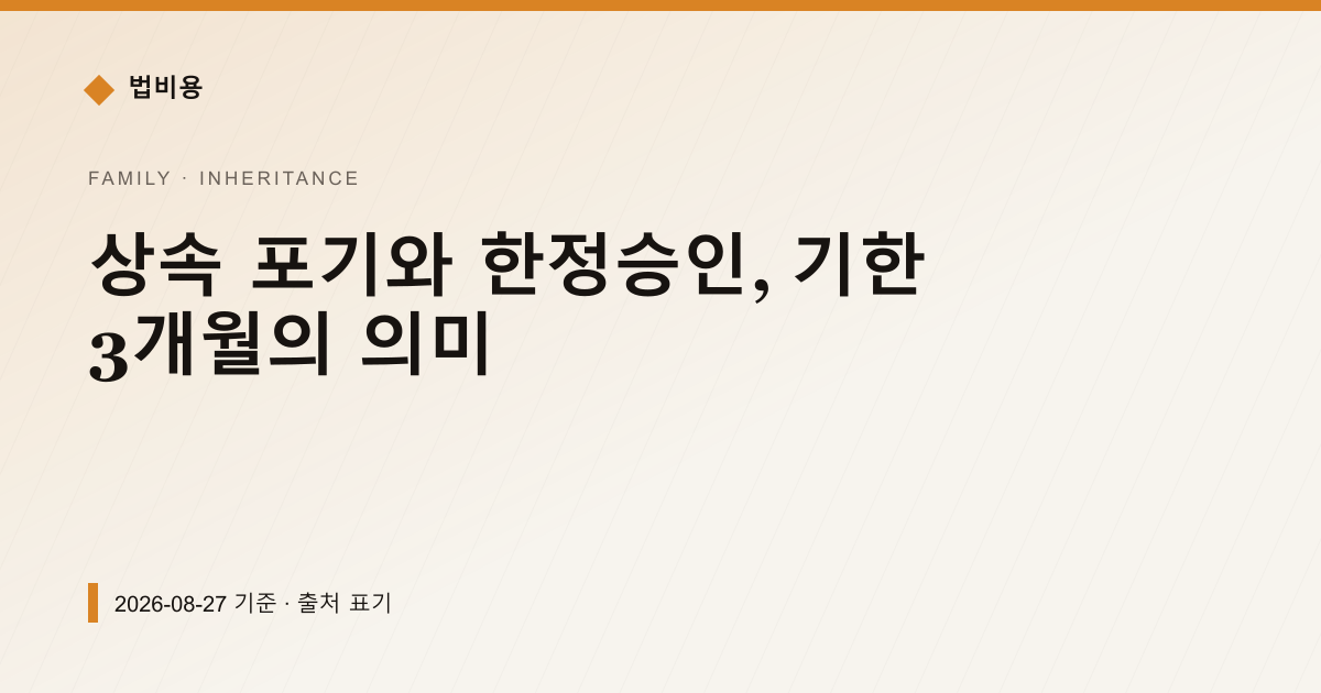 상속 포기와 한정승인, 기한 3개월의 의미 — 상속·증여 안내 이미지