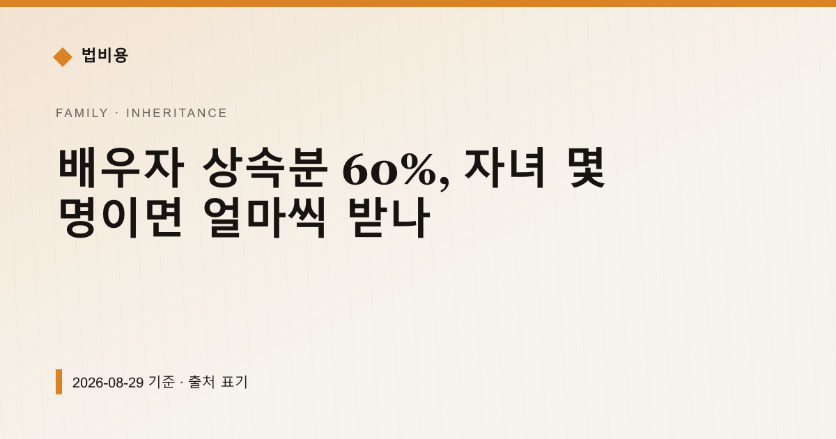 배우자 상속분 60%, 자녀 몇 명이면 얼마씩 받나 — 상속·증여 안내 이미지