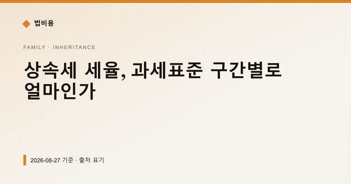 상속세 세율, 과세표준 구간별로 얼마인가 — 상속·증여 안내 이미지