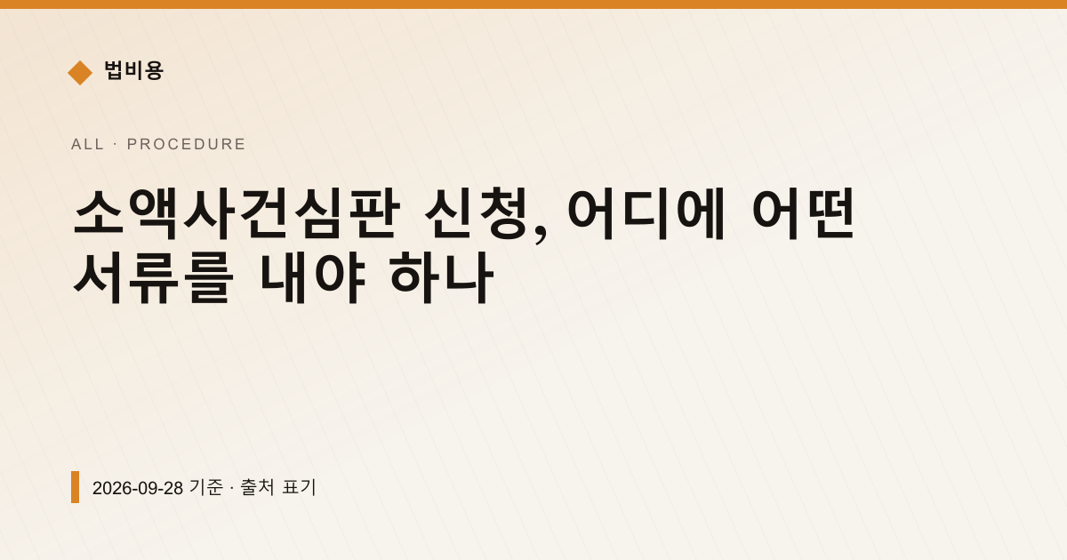 소액사건심판, 어느 법원에 내나 — 제2조로 확인되는 것 — 신청·절차 안내 이미지