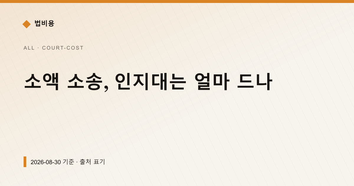 소액 소송, 인지대는 얼마 드나 — 인지대·송달료 안내 이미지