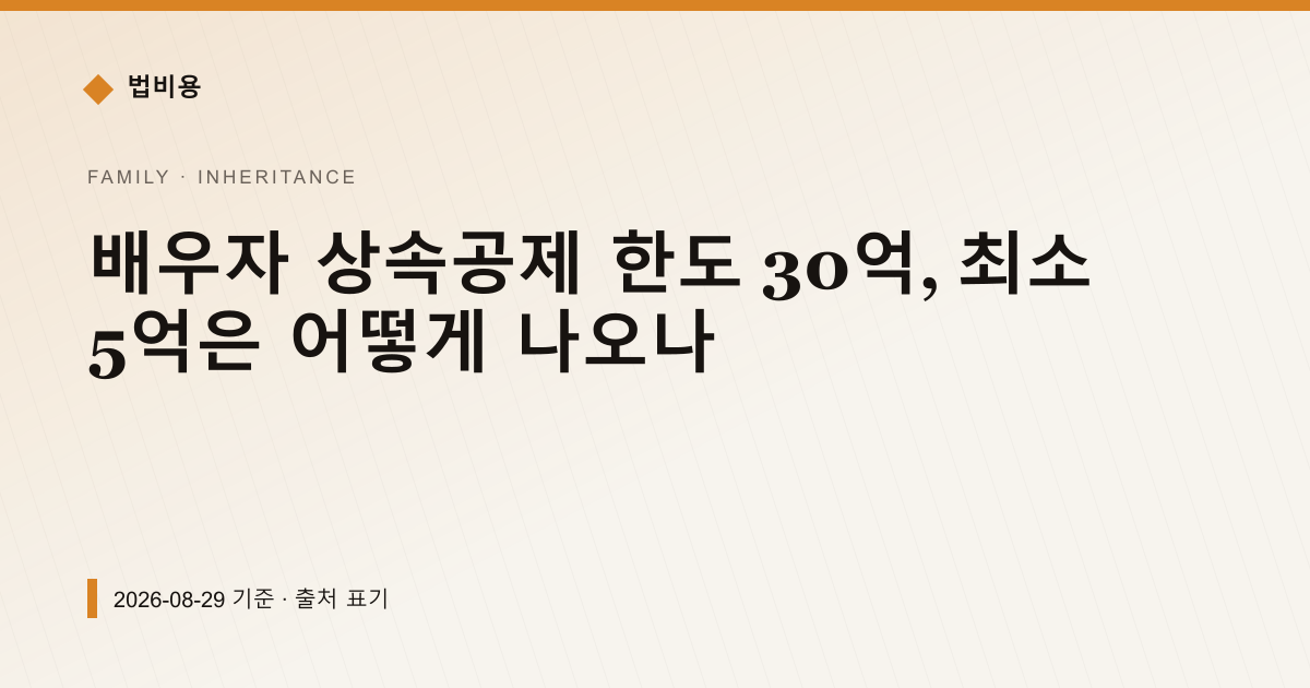 배우자 상속공제 한도 30억, 최소 5억은 어떻게 나오나 — 상속·증여 안내 이미지