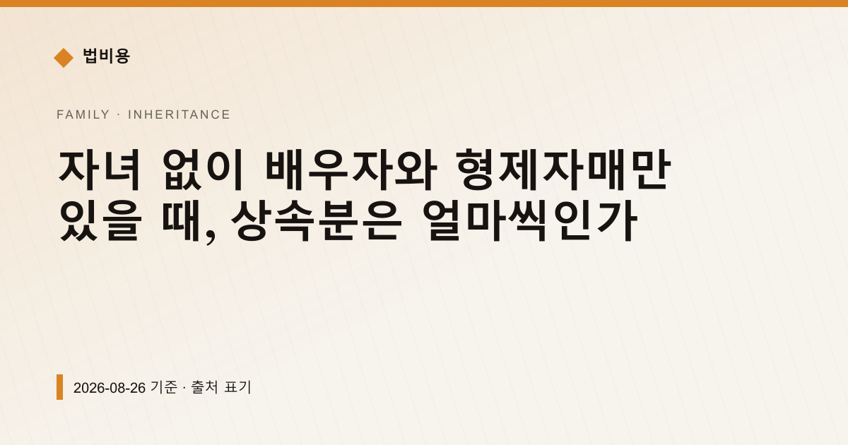 자녀 없이 배우자와 형제자매만 있을 때, 상속분은 얼마씩인가 — 상속·증여 안내 이미지