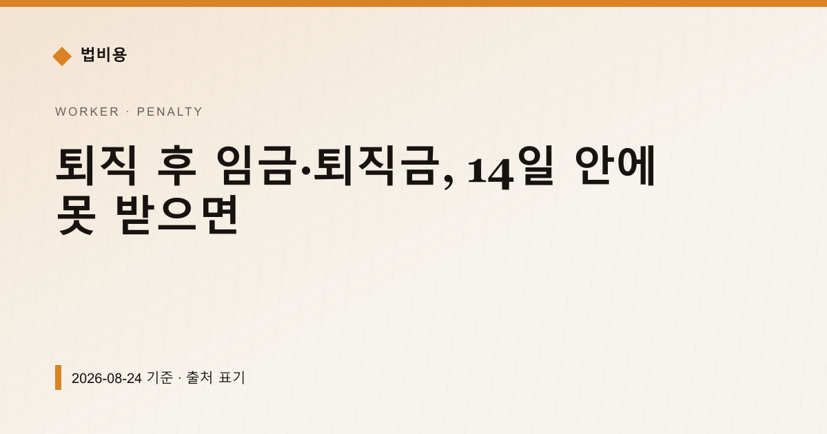 퇴직 후 임금·퇴직금, 14일 안에 못 받으면 — 가산금·지연이자 안내 이미지