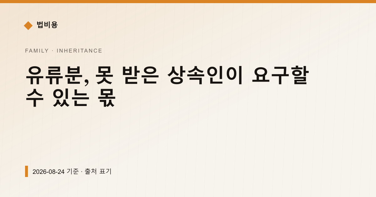 유류분, 못 받은 상속인이 요구할 수 있는 몫 — 상속·증여 안내 이미지